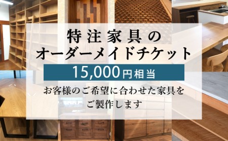 特注 家具 チケット 15000 円 相当 オーダーメイド 