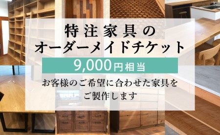 特注 家具 チケット 9000 円 相当 オーダーメイド 