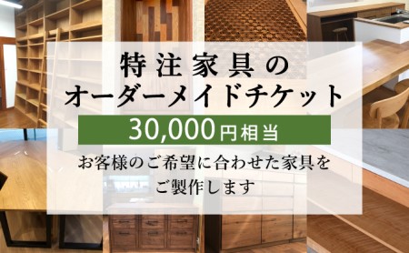 特注 家具 チケット 30000 円 相当 オーダーメイド  |    