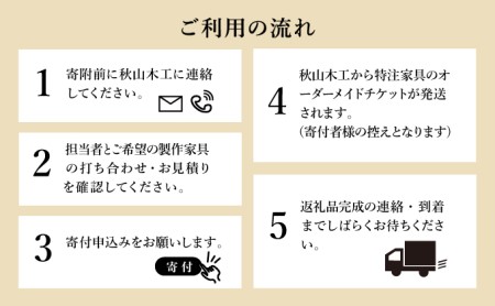 特注 家具 チケット 90000 円 相当 オーダーメイド ( インテリア 家具 オーダー 券 無垢材 木材 木組み 搬入 設置 秋山木工 藤枝家具 木材 木工 雑貨 インテリア  静岡県 藤枝市 人気オーダーメイド ふるさと納税オーダーメイド ふるさとオーダーメイド furusatoオーダーメイド おすすめオーダーメイド 送料無料オーダーメイド )