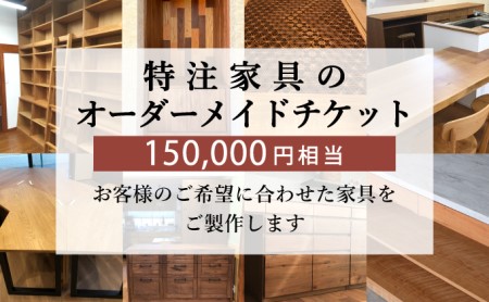 特注 家具 チケット 150000 円 相当 オーダーメイド  |    