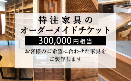 特注 家具 チケット 300000円 相当 オーダーメイド  |    