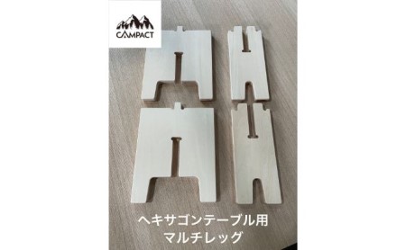 【CAMPACT】キャンプ マルチレッグ 工芸品 キャンプ工芸品 キャンプギア キャンプ用品 キャンプ道具 アウトドア アウトドアキャンプ アウトドアギア 静岡県 藤枝市