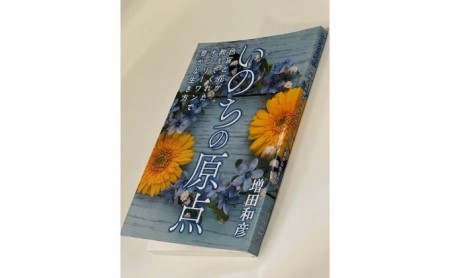 観葉植物鉢植えとamazonベストセラー 著作本「いのちの原点」のセット（読者特典動画視聴サービス付） |    