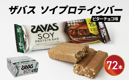 ソイプロテイン バー ザバス SAVAS 12個入り 6箱 ビターチョコレート