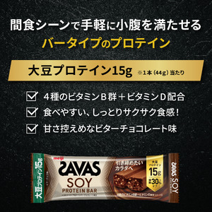 24本】 明治 ザバス ソイプロテインバー ビターチョコ味 大豆