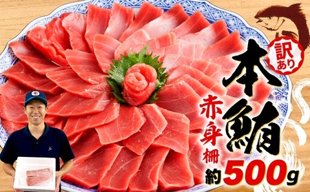 訳あり 本まぐろ 赤身 約500g 本まぐろ  