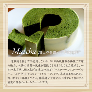 バームクーヘン 2個セット ハード抹茶  バウムクーヘン