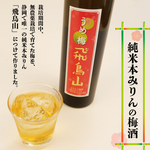 梅酒 酒 アルコール みりん梅酒 500ml 2本 セット 飲料 地酒 うめ酒 梅 栽培期間中 無農薬 麹 リキュール 純米本みりん 杉井酒造 静岡県 藤枝市  |    