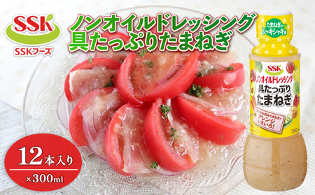 SSKフーズ ドレッシング 12本セット ノンオイル  | ドレッシング 