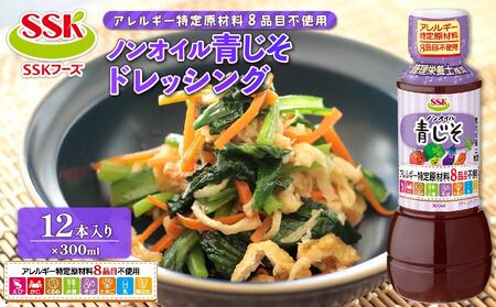 ドレッシング 青じそ 12本セット ドレッシング
