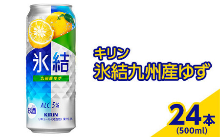 371.キリン　氷結九州産ゆず　500ml×24本（1ケース）【お酒　アルコール　チューハイ】 ※着日指定不可