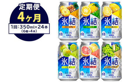 【定期便4ヶ月】477.キリン氷結 飲み比べセット（レモン・グレープフルーツ・ゆず・シャルドネ・パイナップル・ウメ）350ml×24本（6種×4本）｜チューハイ 缶チューハイ 酎ハイ お酒 詰め合わせ 詰合わせ アソート 飲み比べ セット キリン 氷結 酒 アルコール 缶 家飲み