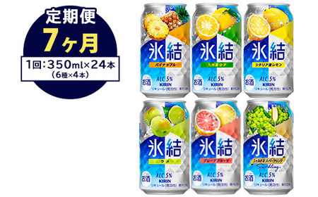 【定期便7ヶ月】477.キリン氷結 飲み比べセット（レモン・グレープフルーツ・ゆず・シャルドネ・パイナップル・ウメ）350ml×24本（6種×4本）｜チューハイ 缶チューハイ 酎ハイ お酒 詰め合わせ 詰合わせ アソート 飲み比べ セット キリン 氷結 酒 アルコール 缶 家飲み 10,952円