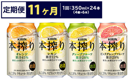 【定期便11ヶ月】1969.キリン本搾りバラエティセット 350ml×24本（4種×6本）｜チューハイ 缶チューハイ 酎ハイ お酒 詰め合わせ 詰合わせ アソート 飲み比べ セット キリン 本搾り 酒 アルコール 缶 家飲み