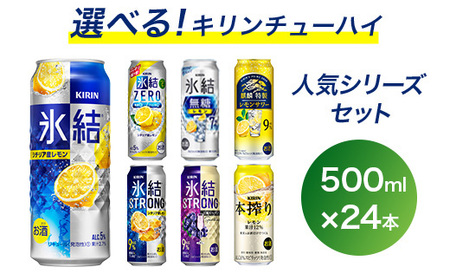 選べる！キリン チューハイ 人気シリーズセット 500ml×24本