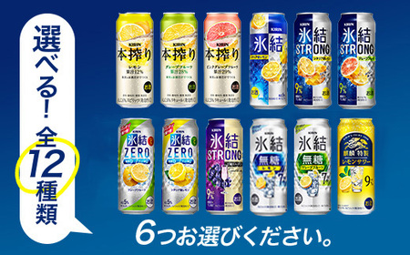 選べる！キリン チューハイ 人気シリーズセット 500ml×24本