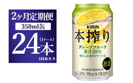 【2ヵ月定期便】キリン チューハイ 本搾り グレープフルーツ 350ml 1ケース （24本） 香料・酸味料・糖類無添加