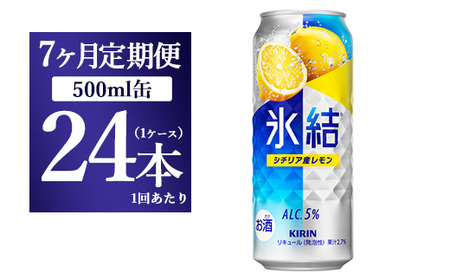 【7ヵ月定期便】キリン 氷結 シチリア産レモン 500ml×1ケース（24本）
