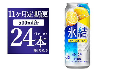 【11ヵ月定期便】キリン 氷結 シチリア産レモン 500ml×1ケース（24本） 11,100円