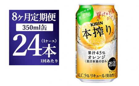 【8か月定期便】キリン チューハイ 本搾り オレンジ 350ml 1ケース(24本)