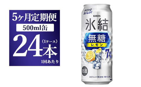 【5ヵ月定期便】キリン 氷結　無糖 レモンAlc.7%　500ml 1ケース（24本） ｜ チューハイ 缶チューハイ 酎ハイ お酒 11,100円