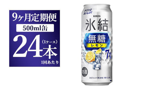 【9ヵ月定期便】キリン 氷結　無糖 レモンAlc.7%　500ml 1ケース（24本） ｜ チューハイ 缶チューハイ 酎ハイ お酒