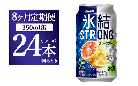 【8か月定期便】キリン 氷結ストロング グレープフルーツ 350ml 1ケース（24本） 10,800円