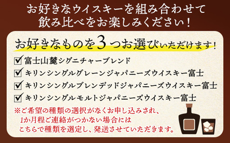 お好みで3本選べる！キリン富士御殿場蒸溜所 フラッグシップウイスキー◇ ※必ず3本お選びいただき備考欄へご明記ください｜ウイスキー セット KIRIN 麒麟 富士山麓 飲み比べ 洋酒 ハイボール ロック 水割り 富士 家飲み キリン 富士山麓