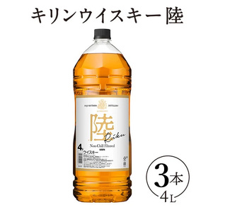 1227.キリンウイスキー 陸 50° 4000ml×3本『1227』｜ ウイスキー 洋酒 ハイボール 大容量 業務用 4L お酒 酒 アルコール ロック 水割り お湯割り 家飲み 国産 麒麟