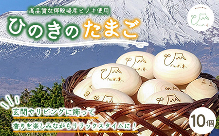 富士山が育んだひのきのたまご～富士山の恵「ごてんばっ木」が、あなたに癒しとやすらぎをお届けします～ ◇