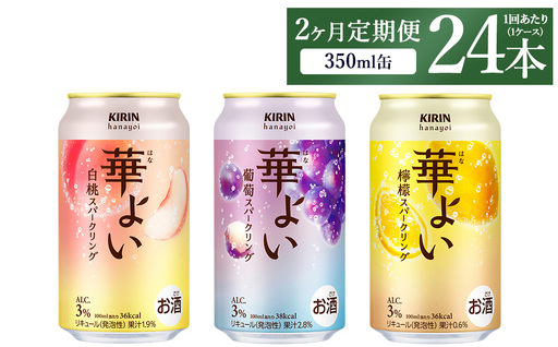 【定期便2ヶ月】キリン 華よいスパークリング3種セット 350ml×24本（3種×8本)