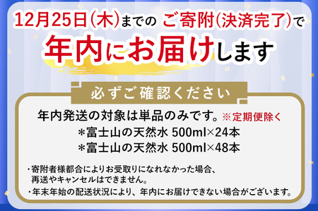  【年内発送】《最短5営業日以内発送》富士山の天然水 500ml×24本【年内お届け】 ◇ ｜ 水  飲料 ミネラルウォーター 10000円 1万円以内
