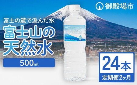【定期便2ヵ月】富士山の天然水 500ml×24本 ◇ ｜ 水 お水 飲料水 ミネラルウォーター 10000円 1万円以内