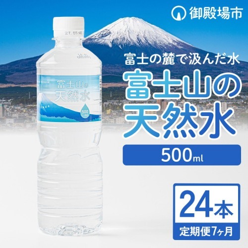 【定期便7ヵ月】富士山の天然水 500ml×24本 ◇ ｜ 水 お水 飲料水 ミネラルウォーター ペットボトル 防災 キャンプ アウトドア 備蓄