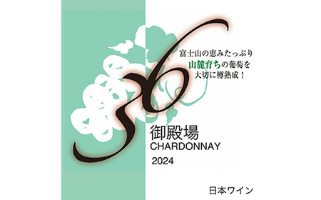 978.御殿場山麓36ワイン シャルドネ2024