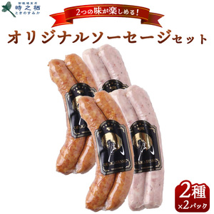 SG-1 時之栖 オリジナルソーセージ 2種セット 150g×2パック(計4パック) | スモーク おつまみ BBQ 10000円 1万円以内 ※離島への配送不可