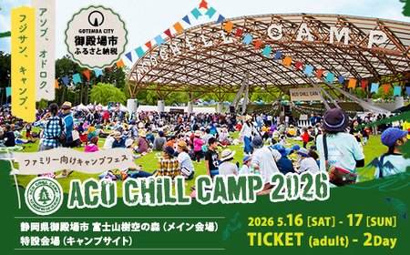 ACO CHiLL CAMP 2026 大人2日券 1枚 ※2025年12月中旬~2026年4月下旬頃に順次発送予定