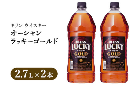 キリンウイスキー オーシャンラッキーゴールド 2700ml×2本｜お酒 酒 アルコール ウイスキー ハイボール お湯割り 水割り ロック 飲む 家飲み 国産 キリン