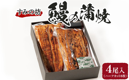 すみの坊 鰻の蒲焼4尾入(ハーフカット8枚) ｜うなぎ ウナギ 個包装 小分け 晩ご飯 夜ご飯 うなぎ ウナギ  おかず お惣菜 鰻 丑の日 土用の丑の日 うなぎ ウナギ ※離島への配送不可