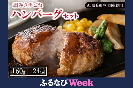 【ふるなびWEEK対象】網巻き手ごねハンバーグセット（24個入り）◇ FN-Limited-PR ｜ 黒毛和牛 A5 牛肉 豚肉 冷凍 個包装 小分け 晩ご飯 夜ご飯 おかず お惣菜 お弁当 一品料理 時短 簡単 簡単調理 特製 グルメ お取り寄せグルメ ※離島への配送不可