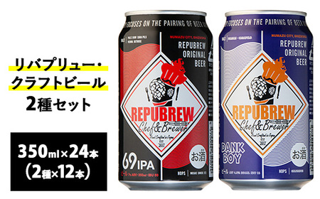 2165.リバプリュー・クラフトビール2種セット24本入り（各12本）