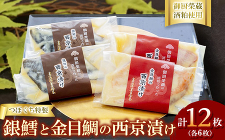 つぼぐち特製　銀鱈と金目鯛の西京漬け（各6枚）御厨榮蔵酒粕使用 ※離島への配送不可
