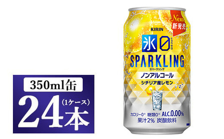 キリン ノンアルチューハイ 氷ゼロ スパークリング シチリア産レモン 350ml 1ケース(24本) | KIRIN ノンアル ノンアルコール 食事 檸檬 お中元 お歳暮