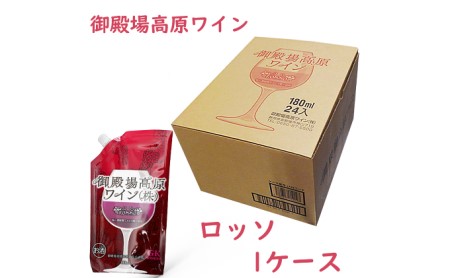 御殿場高原ワイン180mlパウチパック ロッソ 1ケース(24本)【お酒