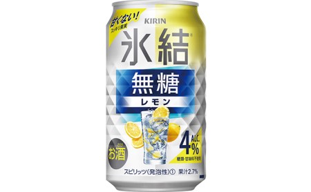 キリン 氷結　無糖 レモンAlc.4％　350ml 1ケース（24本）◇