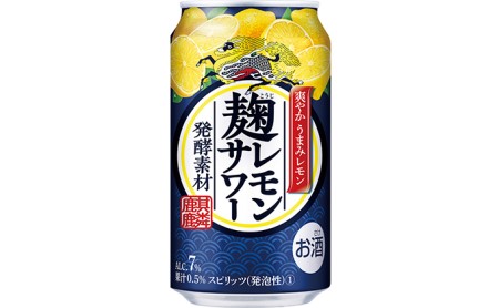 キリン 麹レモンサワー 350ml 1ケース(24本)◇