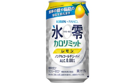 キリン×ファンケル　ノンアルチューハイ　氷零カロリミット　レモン　350ml　1ケース（24本）◇