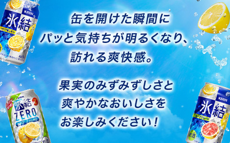 1618.キリン氷結バラエティセット350ml×24本（8種×3本）