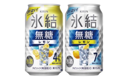 1731.キリン氷結無糖飲み比べセット 350ml×24本(2種×12本)◇